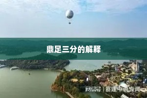 鼎足三分的解释