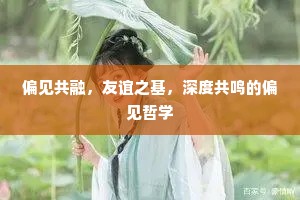 偏见共融，友谊之基，深度共鸣的偏见哲学