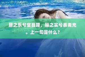 居之乐兮室巍隆，廪之实兮黍麦充。上一句是什么？