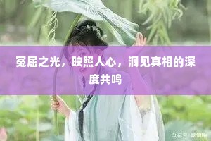 冤屈之光，映照人心，洞见真相的深度共鸣