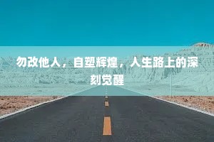 勿改他人，自塑辉煌，人生路上的深刻觉醒