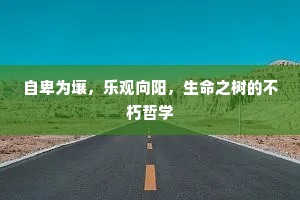 自卑为壤，乐观向阳，生命之树的不朽哲学