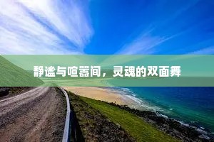 静谧与喧嚣间，灵魂的双面舞