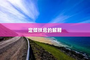 定倾扶危的解释