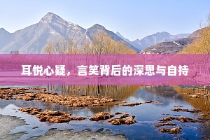耳悦心疑，言笑背后的深思与自持