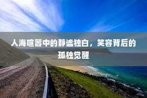 人海喧嚣中的静谧独白，笑容背后的孤独觉醒