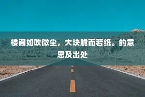 楼阁如吹微尘，大块脆而若纸。的意思及出处