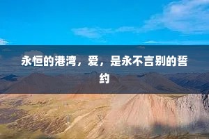 永恒的港湾，爱，是永不言别的誓约