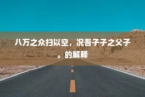 八万之众扫以空，况吾孑孑之父子。的解释