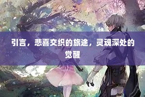 引言，悲喜交织的旅途，灵魂深处的觉醒