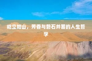 屹立如山，芳香与磐石并蓄的人生哲学