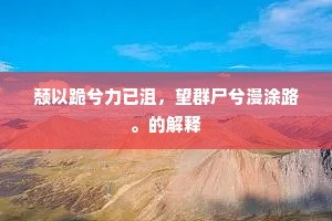 颓以跪兮力已沮，望群尸兮漫涂路。的解释