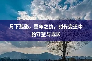 月下孤影，童年之约，时代变迁中的守望与成长
