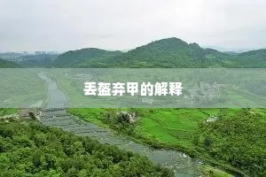 丢盔弃甲的解释