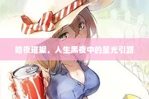 暗夜璀璨，人生黑夜中的星光引路