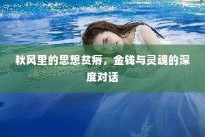 秋风里的思想贫瘠，金钱与灵魂的深度对话