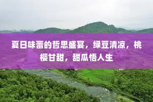 夏日味蕾的哲思盛宴，绿豆清凉，桃樱甘甜，甜瓜悟人生