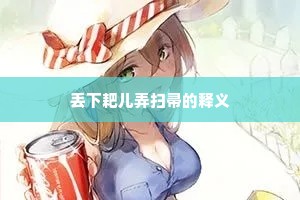 丢下耙儿弄扫帚的释义
