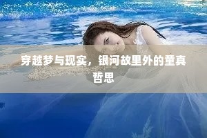 穿越梦与现实，银河故里外的童真哲思