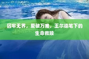 囚牢无界，爱破万难，王尔德笔下的生命救赎