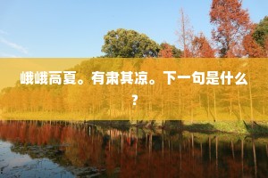 峨峨高夏。有肃其凉。下一句是什么？