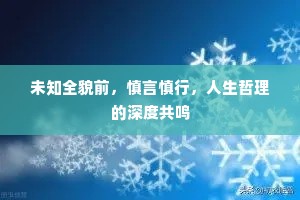 未知全貌前，慎言慎行，人生哲理的深度共鸣