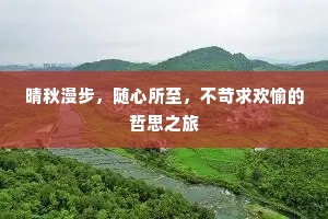 晴秋漫步，随心所至，不苛求欢愉的哲思之旅
