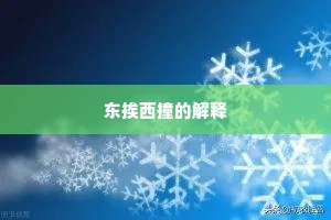 东挨西撞的解释