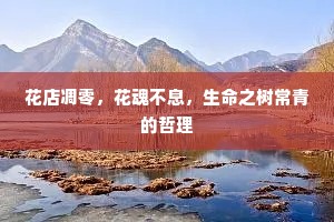 花店凋零，花魂不息，生命之树常青的哲理
