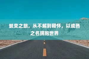 蜕变之旅，从不解到释怀，以成熟之名拥抱世界