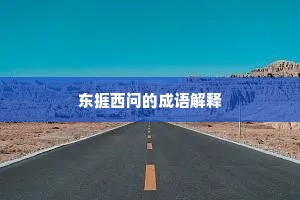 东捱西问的成语解释
