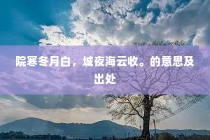院寒冬月白，城夜海云收。的意思及出处