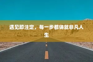 遇见即注定，每一步都铸就非凡人生