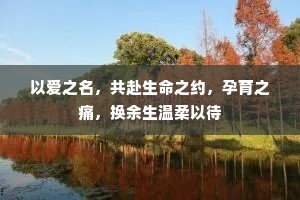 以爱之名，共赴生命之约，孕育之痛，换余生温柔以待