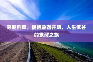穿越荆棘，拥抱豁然开朗，人生低谷的觉醒之旅