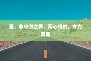 爱，非卑微之舞，两心相悦，方为真谛