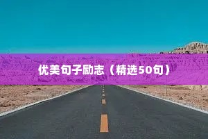 优美句子励志（精选50句）