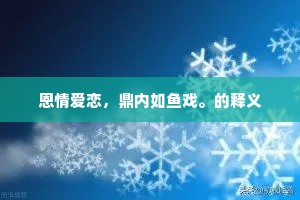 恩情爱恋，鼎内如鱼戏。的释义