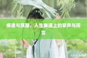 疾速与蹒跚，人生赛道上的掌声与闲言