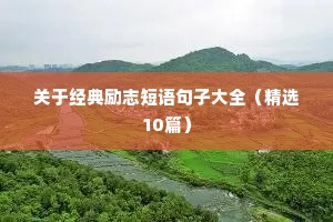 关于经典励志短语句子大全（精选10篇）