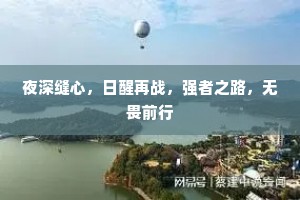 夜深缝心，日醒再战，强者之路，无畏前行