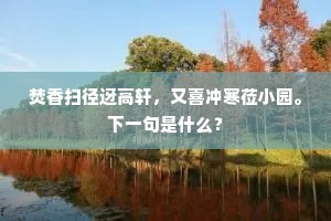焚香扫径迓高轩，又喜冲寒莅小园。下一句是什么？