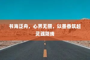 书海泛舟，心界无疆，以墨香筑起灵魂防线