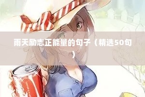 雨天励志正能量的句子（精选50句）