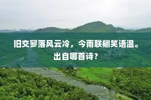 旧交寥落风云冷，今雨联翩笑语温。出自哪首诗？