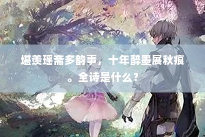堪羡瑶斋多韵事，十年醉墨展秋痕。全诗是什么？