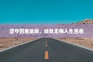 坚守四重底线，绘就无悔人生画卷