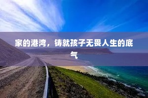家的港湾，铸就孩子无畏人生的底气