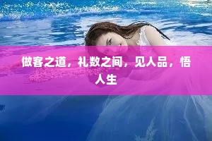 做客之道，礼数之间，见人品，悟人生