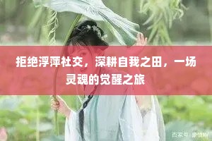 拒绝浮萍社交，深耕自我之田，一场灵魂的觉醒之旅